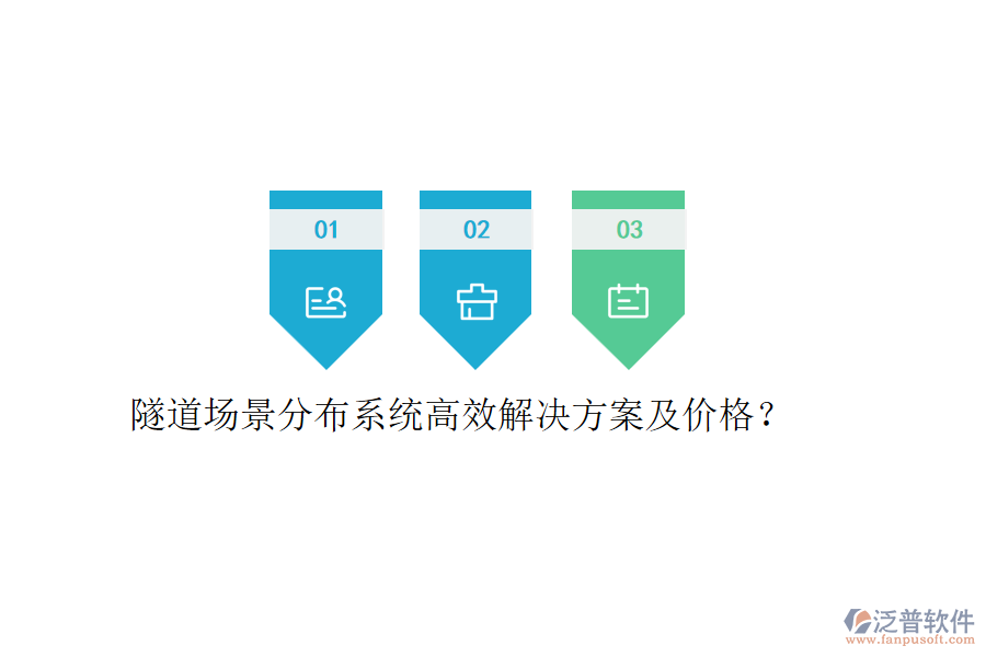 隧道場(chǎng)景分布系統(tǒng)高效解決方案及價(jià)格？