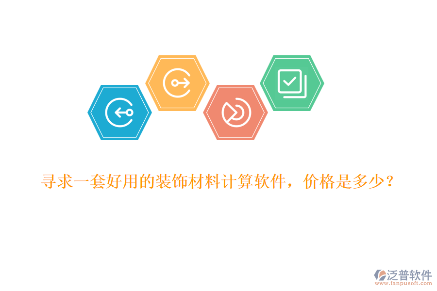 尋求一套好用的裝飾材料計算軟件，價格是多少？