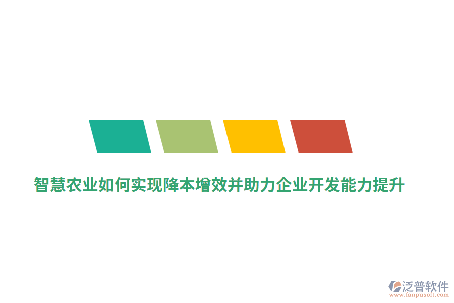 智慧農(nóng)業(yè)如何實現(xiàn)降本增效并助力企業(yè)開發(fā)能力提升？