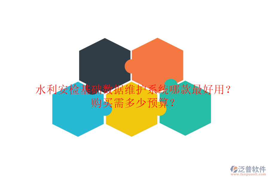 水利安檢基礎(chǔ)數(shù)據(jù)維護(hù)系統(tǒng)哪款最好用？購買需多少預(yù)算？