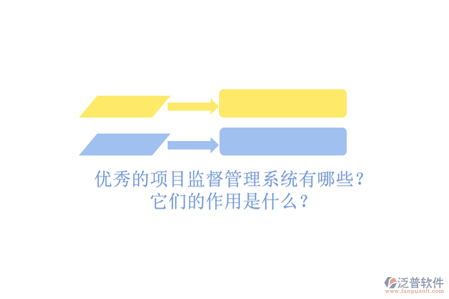 優(yōu)秀的項目監(jiān)督管理系統(tǒng)有哪些？它們的作用是什么？