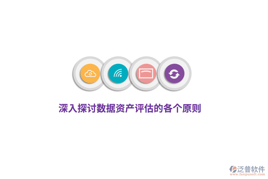 深入探討數(shù)據(jù)資產評估的各個原則
