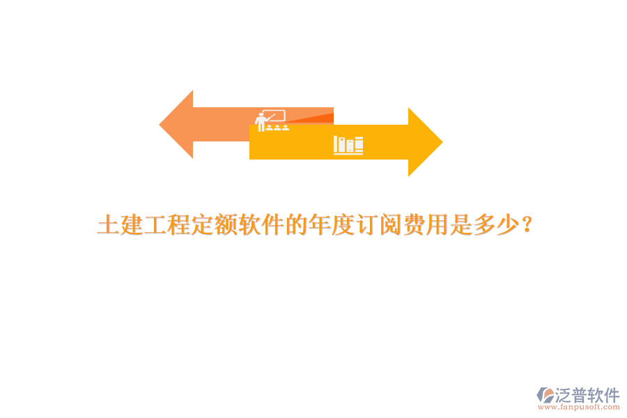 土建工程定額軟件的年度訂閱費用是多少？