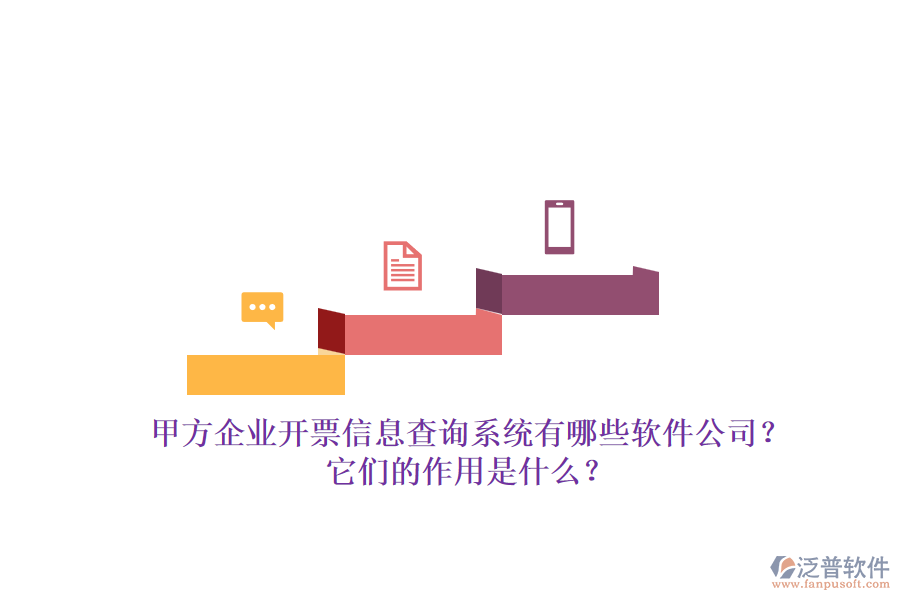 甲方企業(yè)開(kāi)票信息查詢系統(tǒng)有哪些軟件公司？它們的作用是什么？
