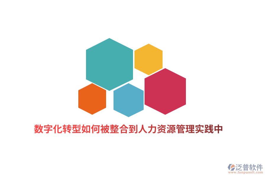 數(shù)字化轉型如何被整合到人力資源管理實踐中？