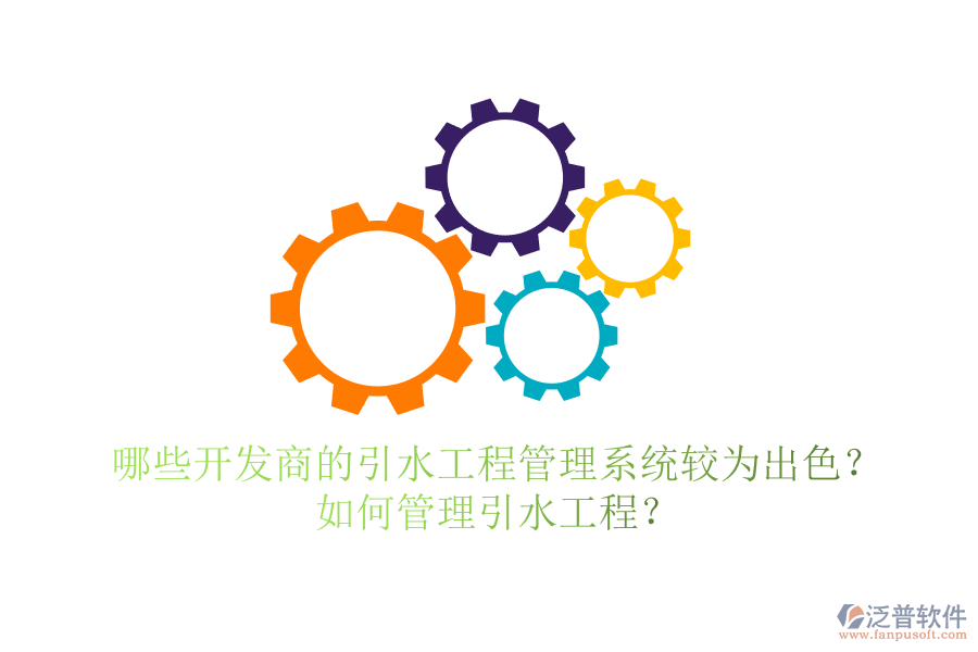 哪些開發(fā)商的引水工程管理系統(tǒng)較為出色？如何管理引水工程？