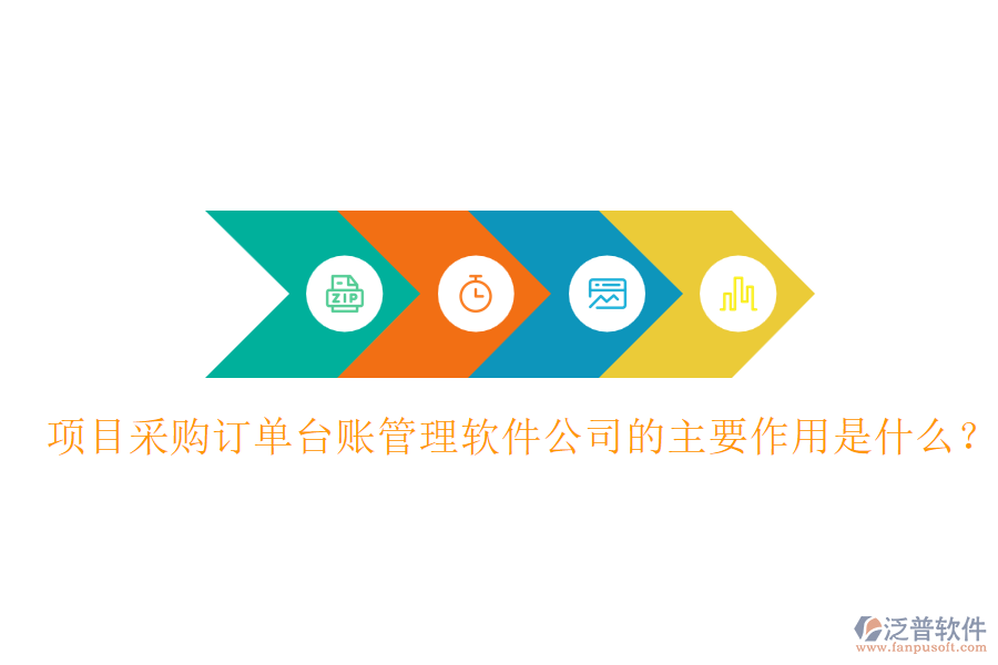 項(xiàng)目采購訂單臺賬管理軟件公司的主要作用是什么？