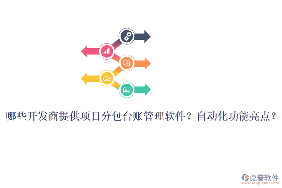 哪些開發(fā)商提供項目分包臺賬管理軟件？自動化功能亮點？