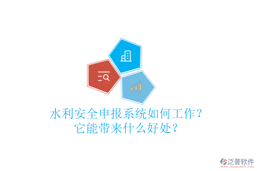 水利安全申報(bào)系統(tǒng)如何工作？它能帶來什么好處？