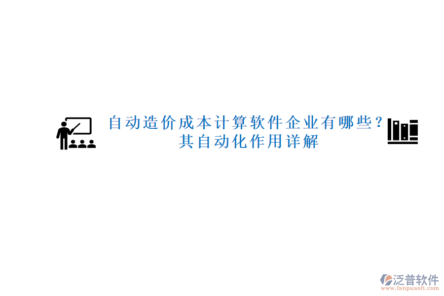 自動造價成本計算軟件企業(yè)有哪些？其自動化作用詳解