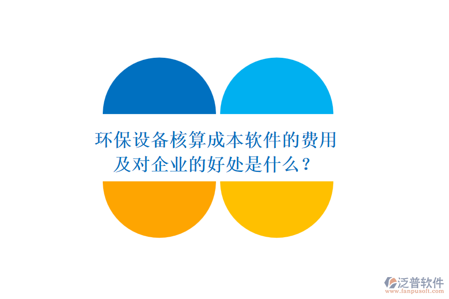 環(huán)保設備核算成本軟件的費用及對企業(yè)的好處是什么？