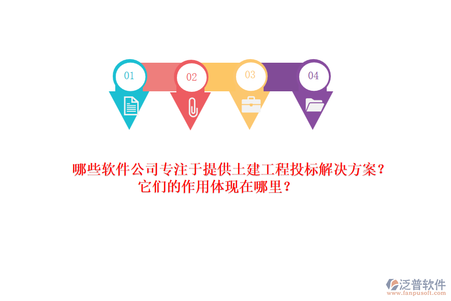 哪些軟件公司專注于提供土建工程投標解決方案？它們的作用體現(xiàn)在哪里？