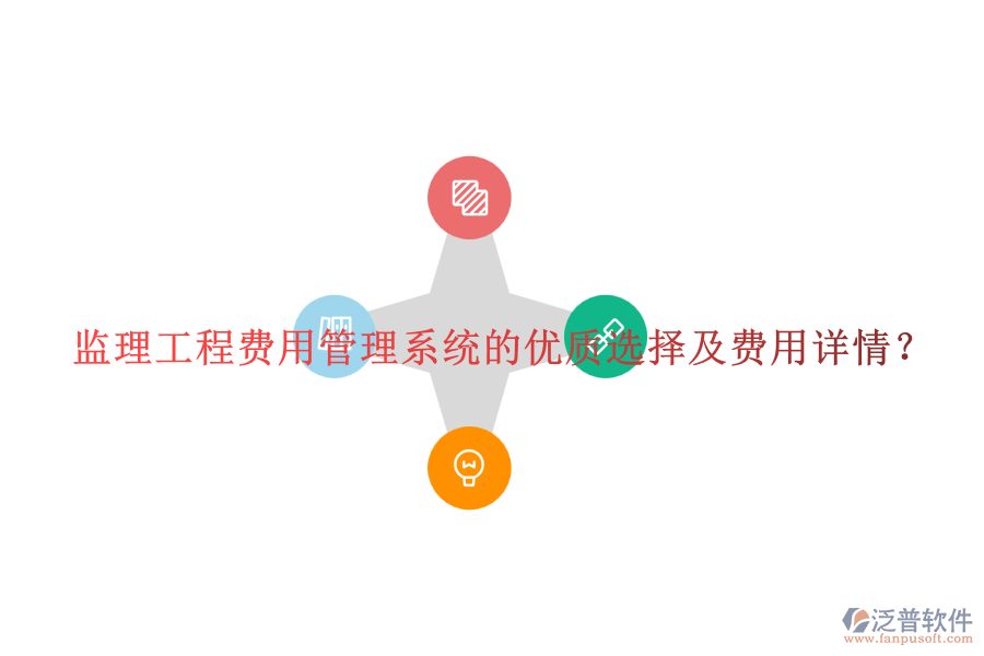 監(jiān)理工程費(fèi)用管理系統(tǒng)的優(yōu)質(zhì)選擇及費(fèi)用詳情？