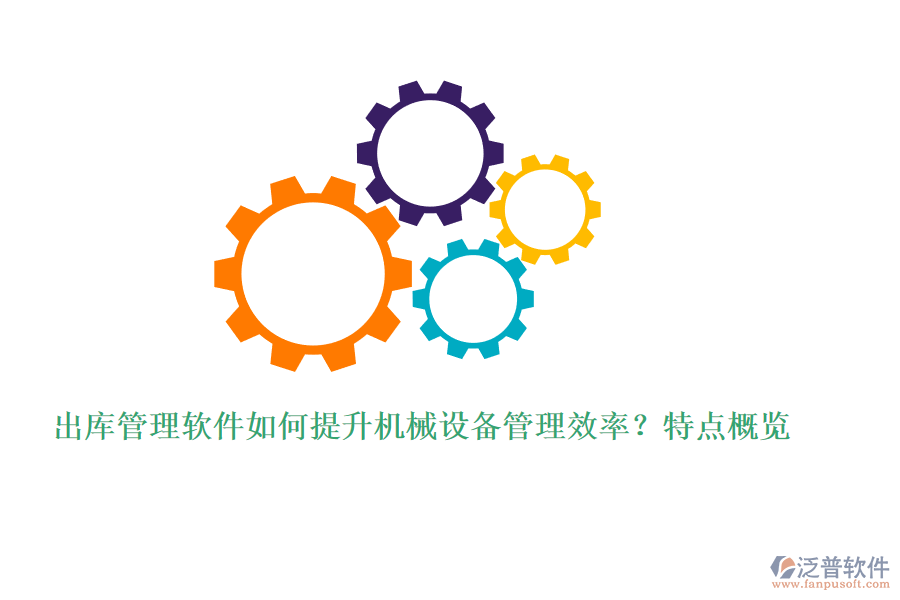 出庫管理軟件如何提升機(jī)械設(shè)備管理效率？特點(diǎn)概覽
