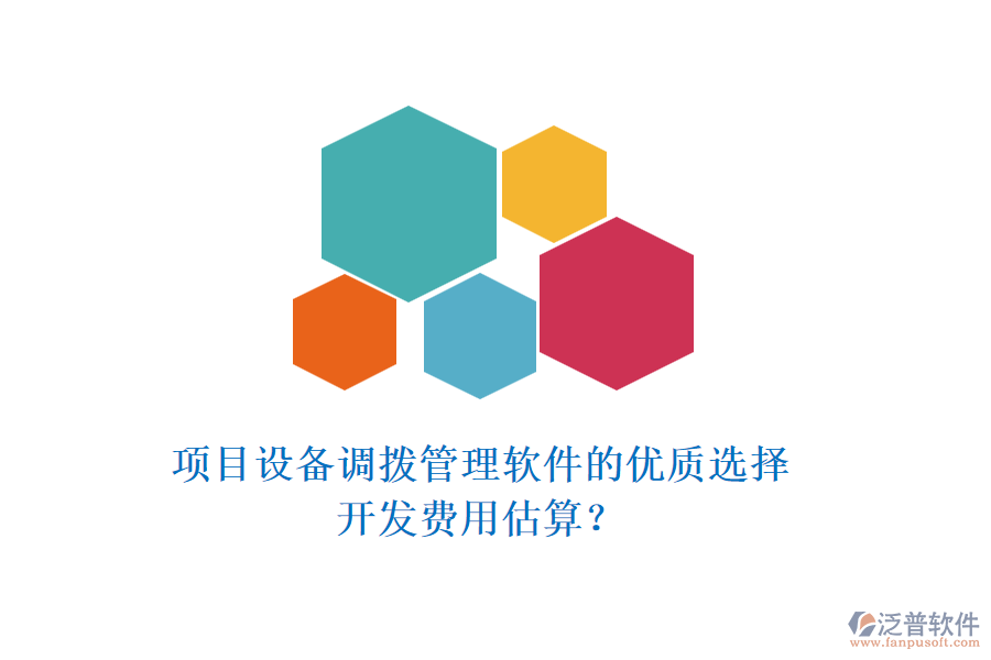 項目設備調(diào)撥管理軟件的優(yōu)質(zhì)選擇，開發(fā)費用估算？