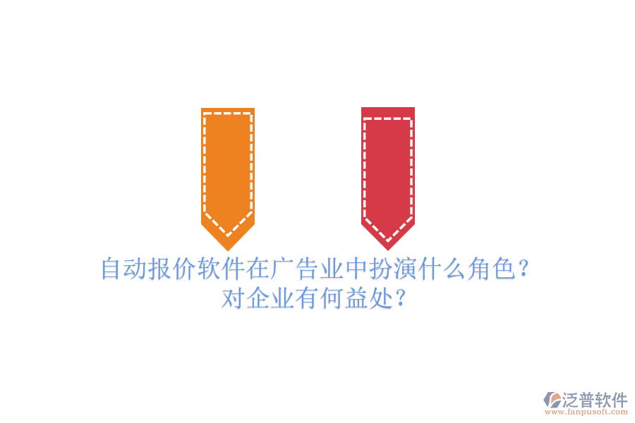 自動(dòng)報(bào)價(jià)軟件在廣告業(yè)中扮演什么角色？對(duì)企業(yè)有何益處？