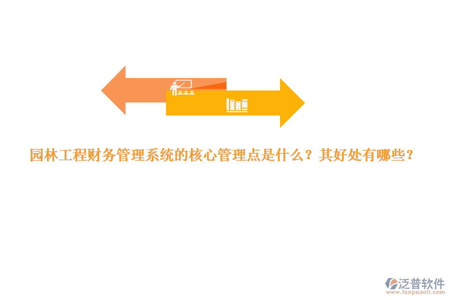 園林工程財務管理系統(tǒng)的核心管理點是什么？其好處有哪些？