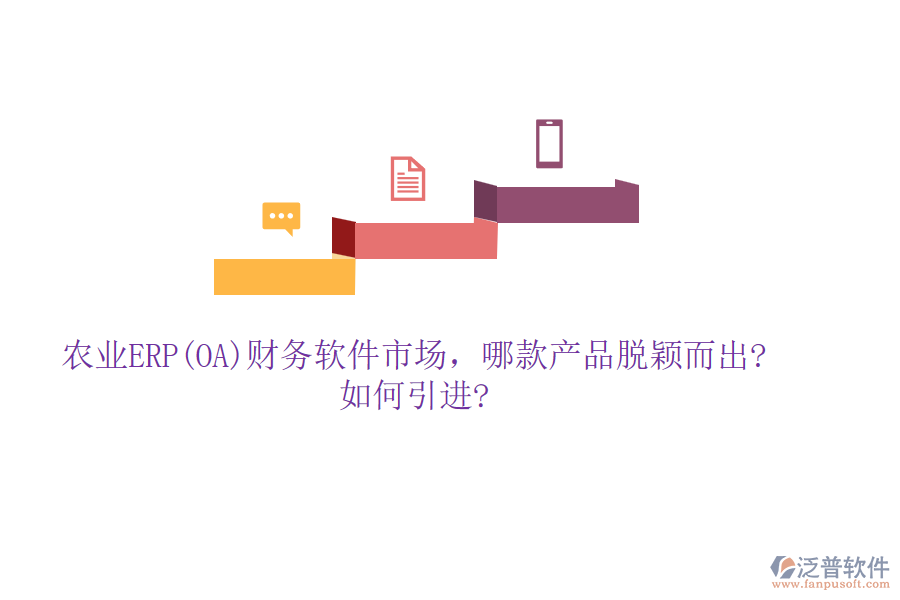 農(nóng)業(yè)ERP(OA)財(cái)務(wù)軟件市場，哪款產(chǎn)品脫穎而出?如何引進(jìn)?