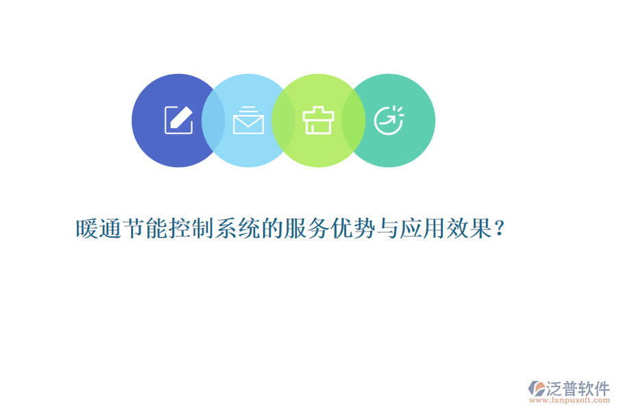 暖通節(jié)能控制系統(tǒng)的服務(wù)優(yōu)勢(shì)與應(yīng)用效果？