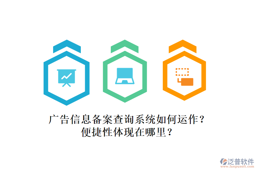 廣告信息備案查詢系統(tǒng)如何運(yùn)作？便捷性體現(xiàn)在哪里？