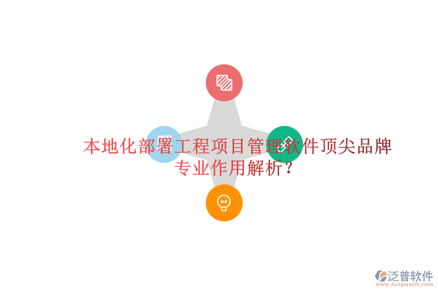 本地化部署工程項(xiàng)目管理軟件頂尖品牌及其專業(yè)作用解析？