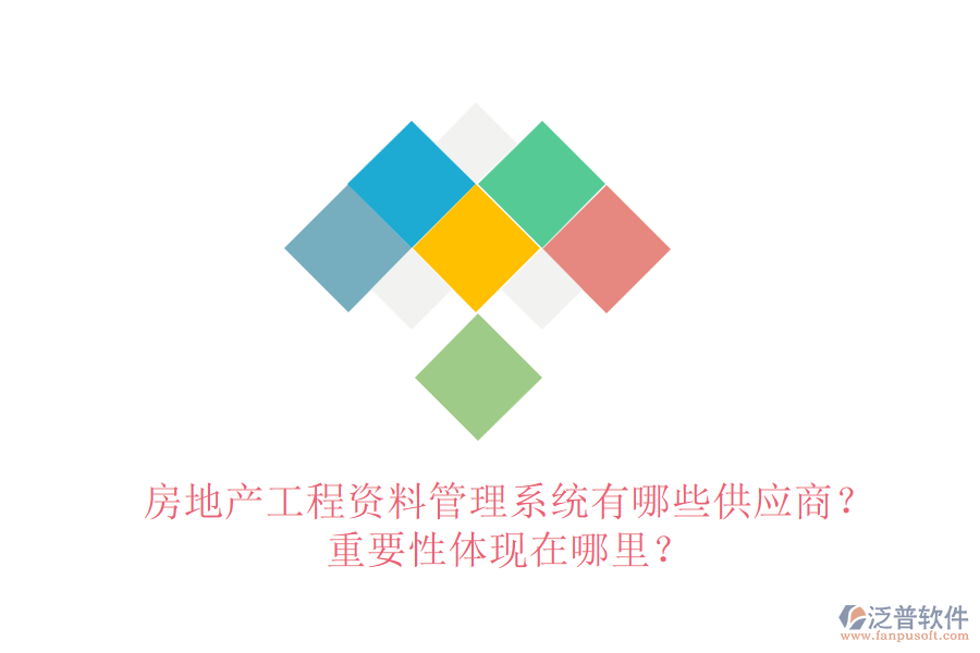 房地產(chǎn)工程資料管理系統(tǒng)有哪些供應(yīng)商？重要性體現(xiàn)在哪里？