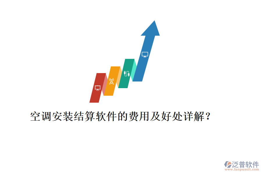 空調(diào)安裝結(jié)算軟件的費(fèi)用及好處詳解？