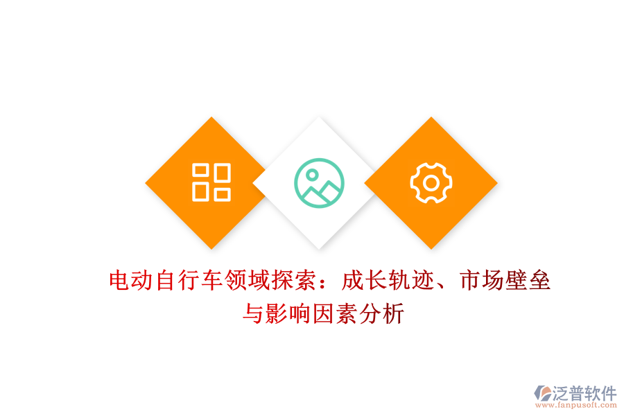 電動(dòng)自行車領(lǐng)域探索：成長軌跡、市場壁壘與影響因素分析