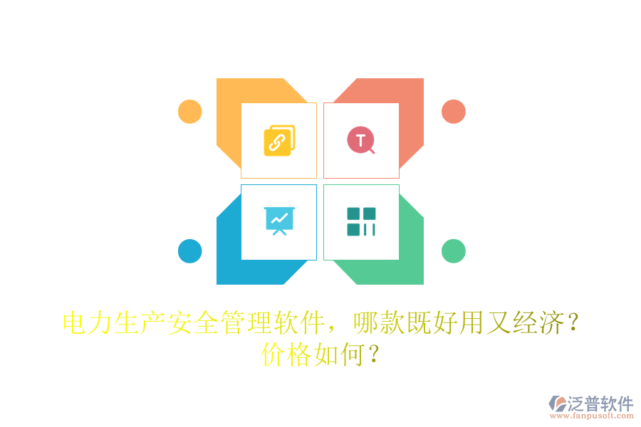 電力生產(chǎn)安全管理軟件，哪款既好用又經(jīng)濟(jì)？?jī)r(jià)格如何？