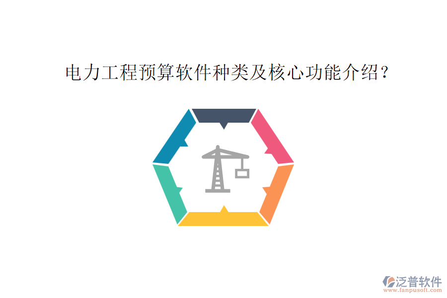 電力工程預(yù)算軟件種類及核心功能介紹？