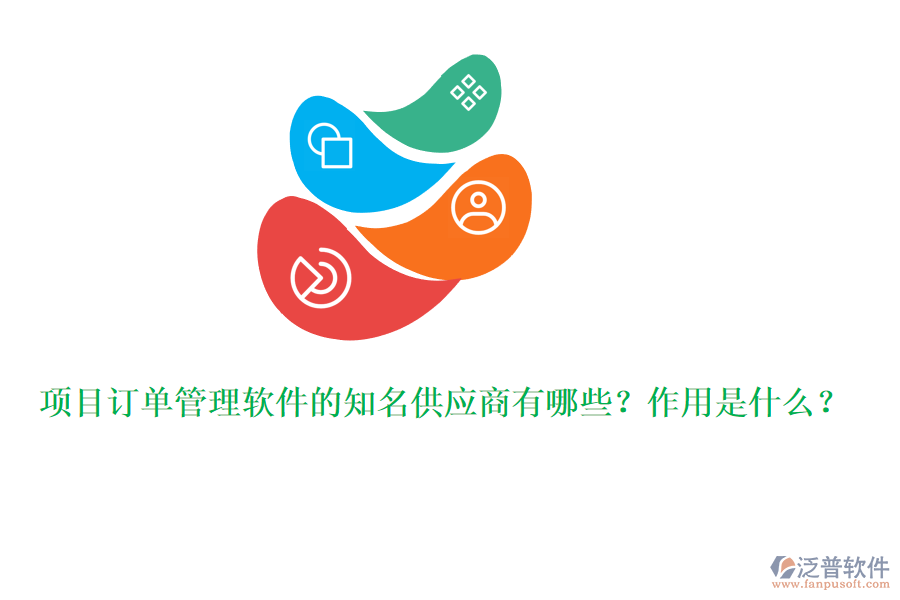 項目訂單管理軟件的知名供應(yīng)商有哪些？作用是什么？