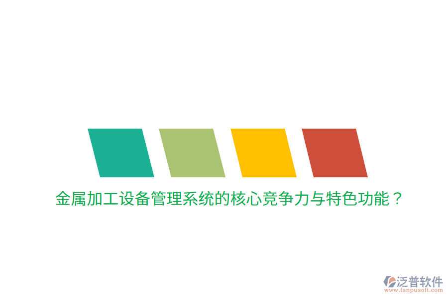 金屬加工設備管理系統(tǒng)的核心競爭力與特色功能？