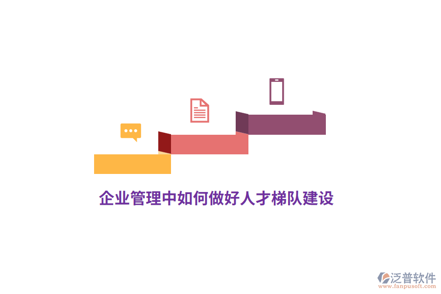 <a href=http://napavibes.com/gongsi/xt/ target=_blank class=infotextkey>企業(yè)管理</a>中如何做好人才梯隊建設(shè)？