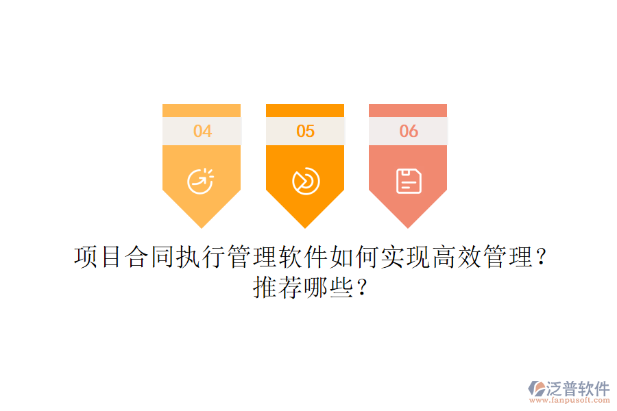 項目合同執(zhí)行管理軟件如何實現(xiàn)高效管理？推薦哪些？