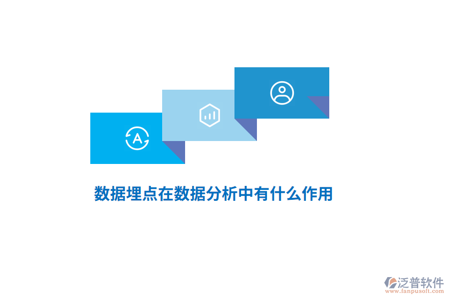 數(shù)據(jù)埋點在數(shù)據(jù)分析中有什么作用？