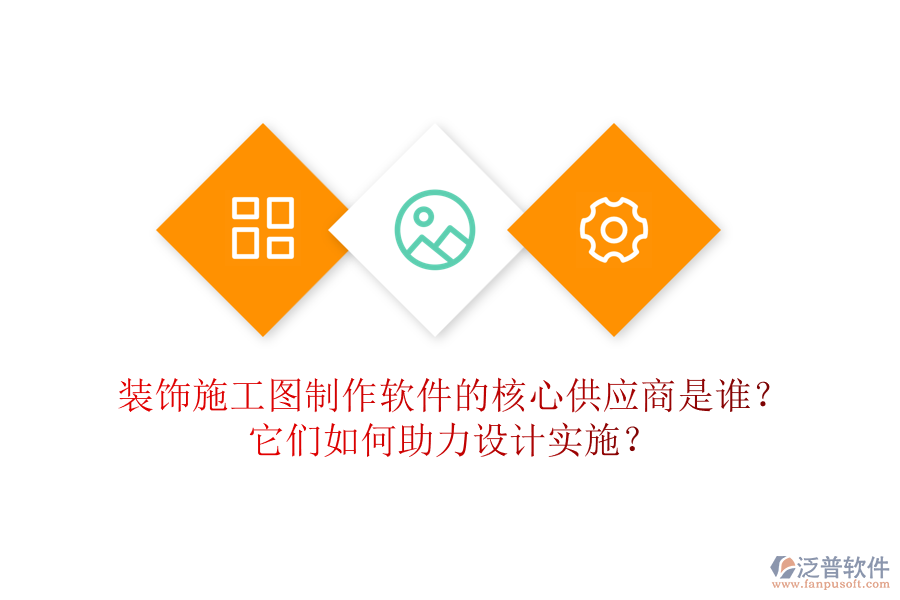 裝飾施工圖制作軟件的核心供應(yīng)商是誰？它們?nèi)绾沃υO(shè)計(jì)實(shí)施？