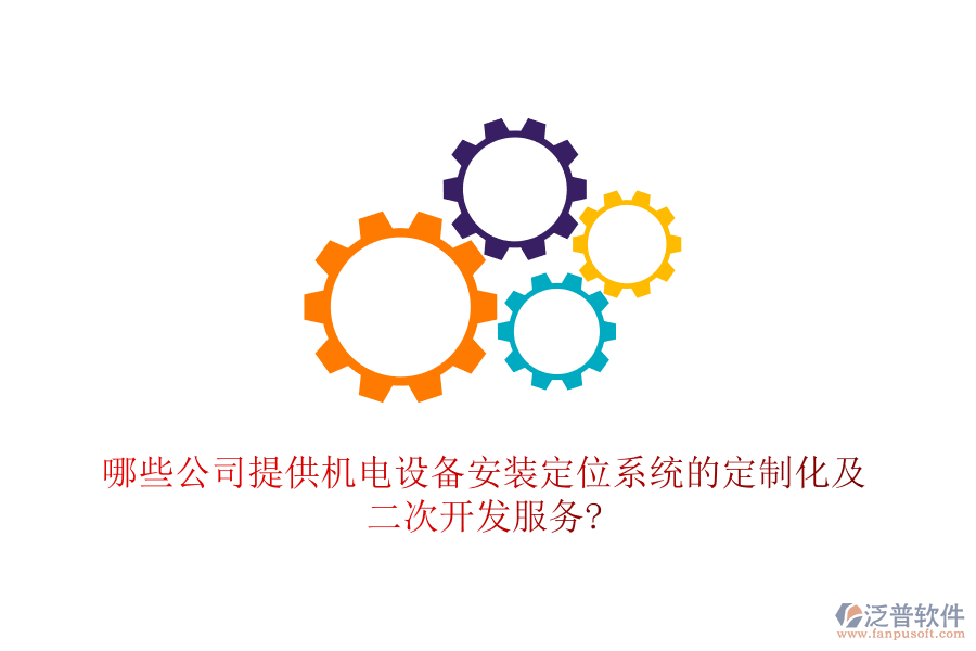 哪些公司提供機(jī)電設(shè)備安裝定位系統(tǒng)的定制化及二次開發(fā)服務(wù)?