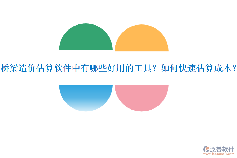 橋梁造價估算軟件中有哪些好用的工具？如何快速估算成本？