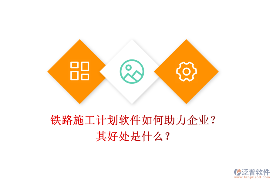 鐵路施工計(jì)劃軟件如何助力企業(yè)？其好處是什么？