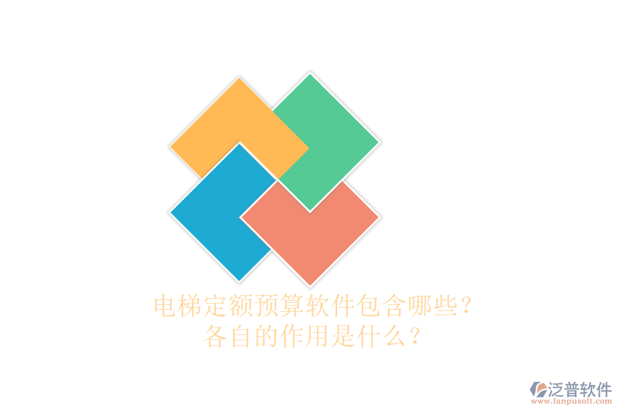 電梯定額預(yù)算軟件包含哪些？各自的作用是什么？