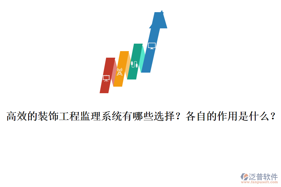 高效的裝飾工程監(jiān)理系統(tǒng)有哪些選擇？各自的作用是什么？