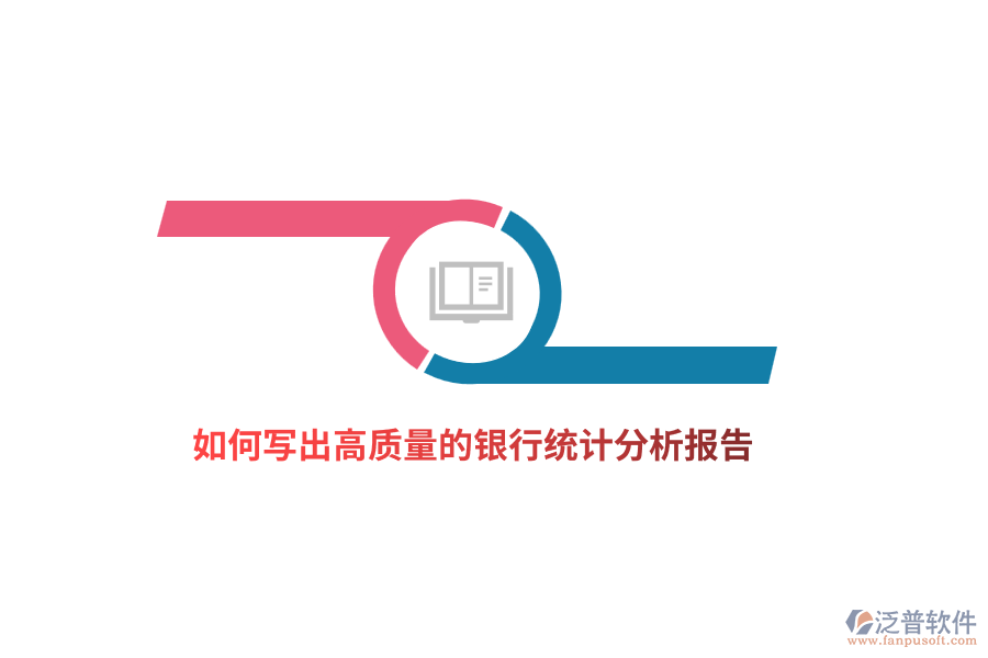 如何寫出高質(zhì)量的銀行統(tǒng)計(jì)分析報(bào)告？
