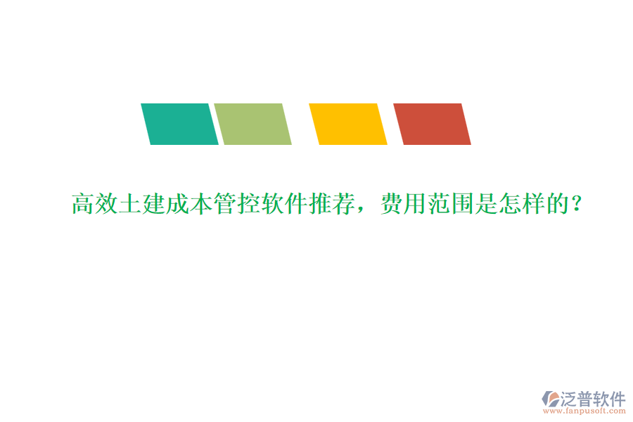 高效土建成本管控軟件推薦，費(fèi)用范圍是怎樣的？