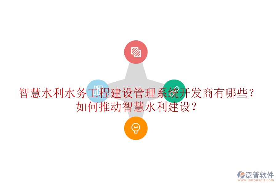 智慧水利水務(wù)工程建設(shè)管理系統(tǒng)開發(fā)商有哪些？如何推動智慧水利建設(shè)？