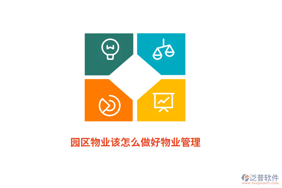 園區(qū)物業(yè)該怎么做好物業(yè)管理？