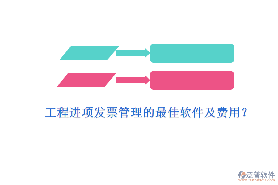 工程進(jìn)項(xiàng)發(fā)票管理的最佳軟件及費(fèi)用？