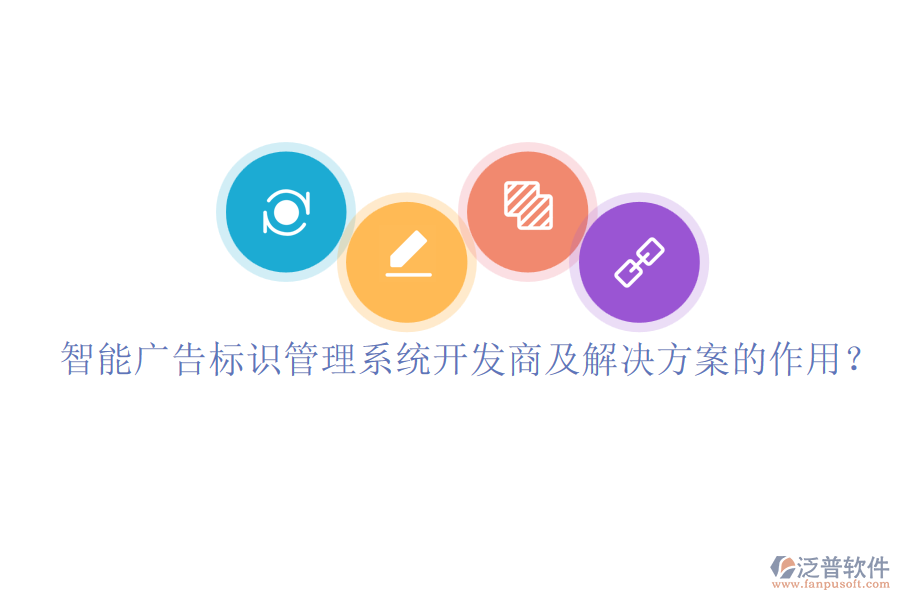 智能廣告標(biāo)識管理系統(tǒng)開發(fā)商及解決方案的作用？