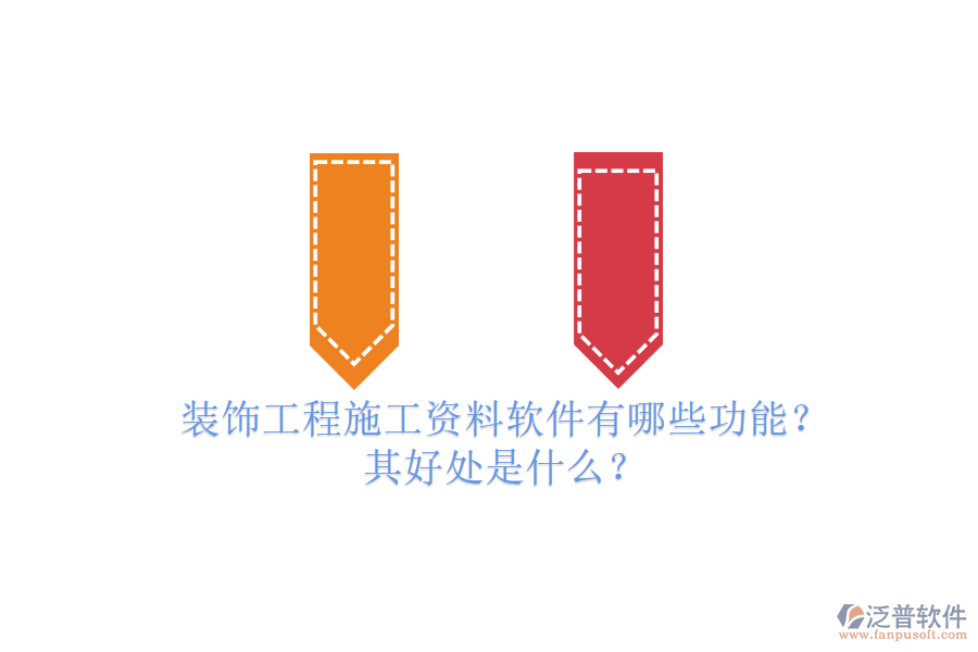 裝飾工程施工資料軟件有哪些功能？其好處是什么？