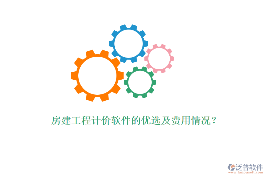 房建工程計價軟件的優(yōu)選及費用情況？