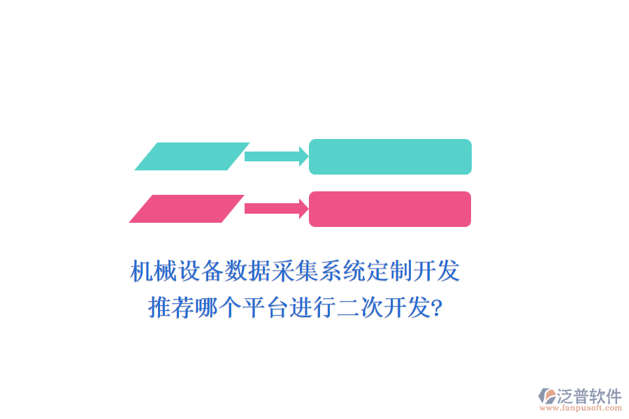 機(jī)械設(shè)備數(shù)據(jù)采集系統(tǒng)定制開(kāi)發(fā)，推薦哪個(gè)平臺(tái)進(jìn)行二次開(kāi)發(fā)?